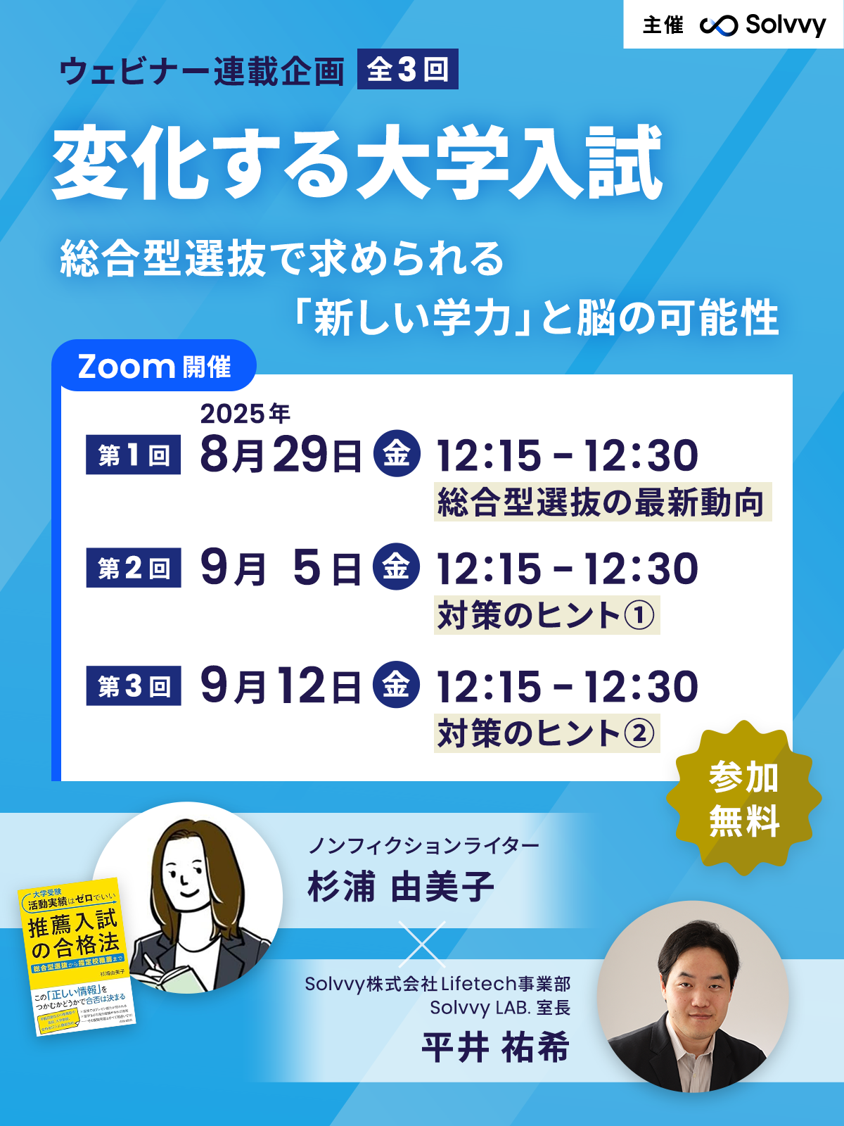 ウェビナー連載企画(全3回)『変化する大学入試―総合型選抜で求められる「真の学力」と脳の可能性』