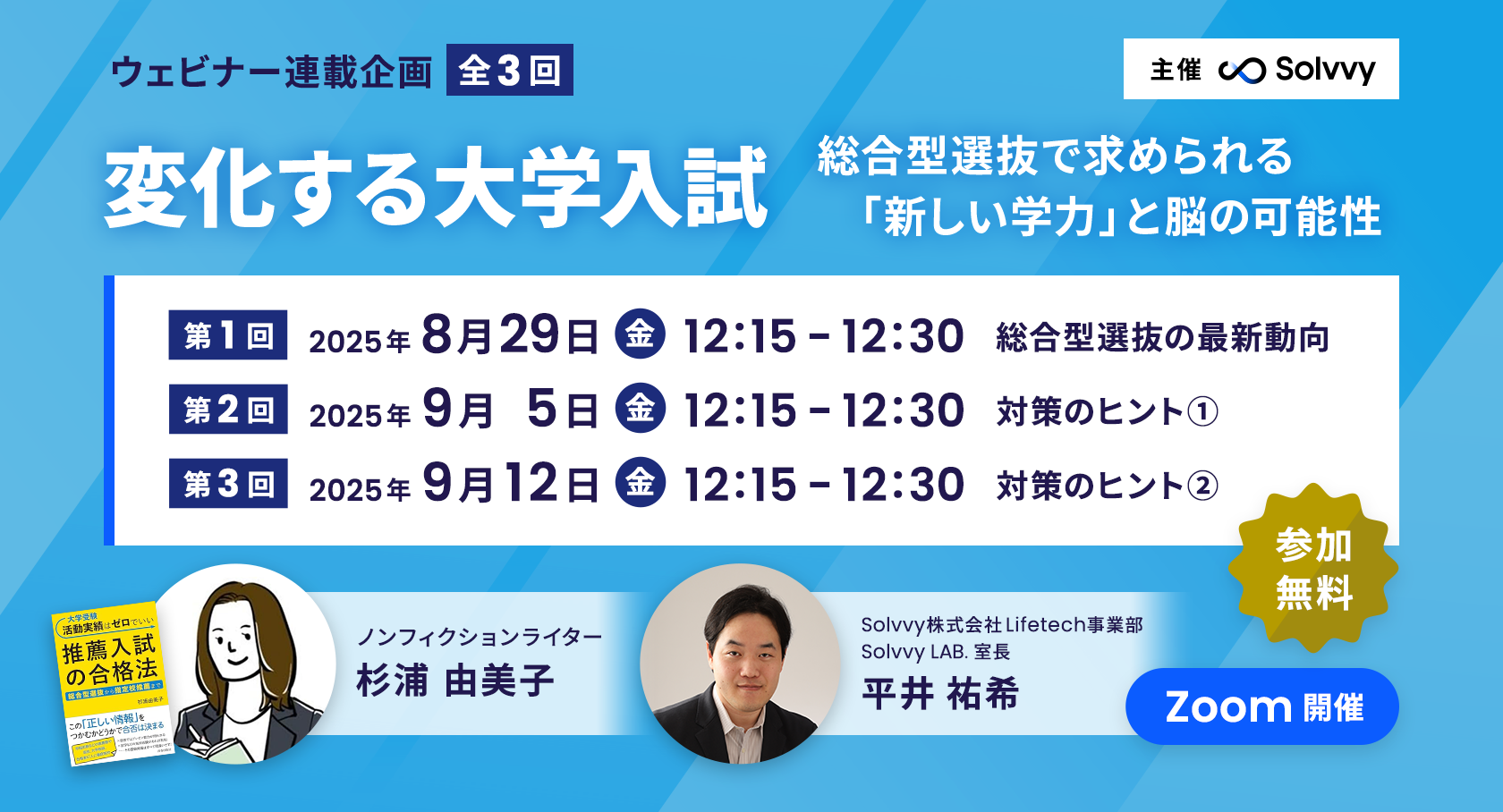 ウェビナー連載企画(全3回)『変化する大学入試―総合型選抜で求められる「真の学力」と脳の可能性』